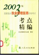 2003版国家临床执业助理医师资格考试考点精编