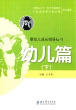 婴幼儿成长指导丛书 幼儿篇 下