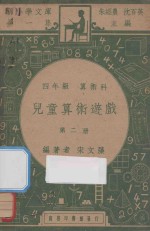 儿童算术游戏 四年级 算数科 第2册