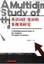 英语词汇变异的多视角研究