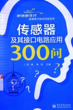 传感器及其接口电路应用300问