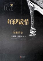 好莱坞爱情 1 闺蜜情事