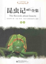 昆虫记全集 卷6 古典珍藏本