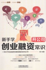 新手学开公司 创业融资常识