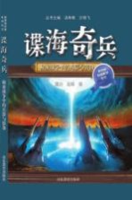 谍海奇兵 秘密战争中的兵器与装备