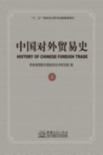 中国对外贸易史 上