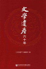 《文学遗产》六十年 纪念文汇