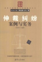 仲裁纠纷案例与实务