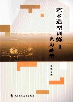 艺术造型训练 2 色彩造型