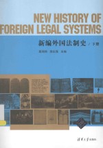 新编外国法制史 下