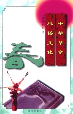 中华节令风俗文化 春