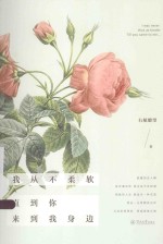 我从不柔软,直到你来到我身边