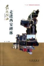 发现陕西 走进西安碑林