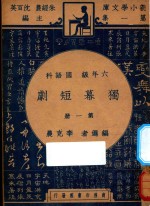 独幕短剧 六年级 国语科 第1册