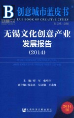 无锡文化创意产业发展报告 2014 2014版