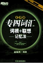 专四词汇词根+联想记忆法 乱序版