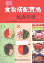 食物搭配宜忌速查图册 珍藏版