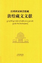 法国国家图书馆藏 敦煌藏文文献 16