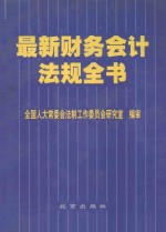 最新财务会计法规全书 第5卷