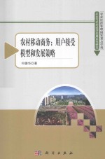 农村移动商务:用户接受模型和发展策略