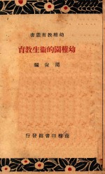 幼儿园的卫生教育