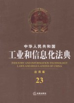 中华人民共和国工业和信息化法典 应用版