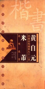 黄自元间架结构摘要九十二法 米芾论书名言