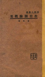 教育测验概要