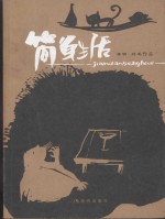 简单生活 李明，刘戈作品
