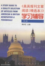 《美英报刊文章阅读(精选本)》学习辅导 第2版
