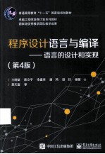 程序设计语言与编译:语言的设计和实现 第4版