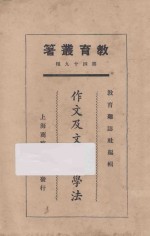 作文及文学教学法