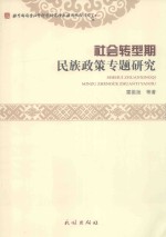 社会转型期民族政策专题研究