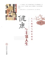 健康与丰盛人生 人生规划与职业规划