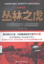 抗战纪实 丛林之虎