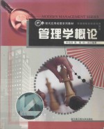 管理学概论
