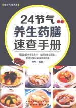 24节气养生药膳速查手册