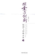探索与创新 杨朝飞环境文集 下