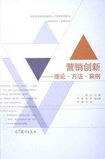 营销创新:理论·方法·案例