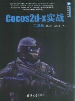 Cocos2d-x实战 工具卷
