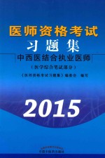 医师资格考试习题集 医学综合笔试部分 中西医结合执业医师 2015
