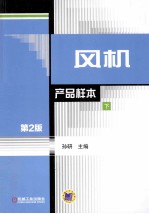 风机:产品样本 下 第2版