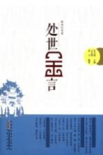 处世金言 徽商的智慧