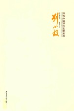 当代中国书法名家系列 刘小毅 2013年作品集