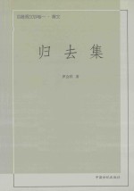 四维阁文钞 卷1 散文 归去集