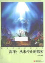 海洋 从未停止的探索