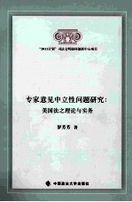 专家意见中立性问题研究 美国法之理论与实务