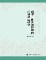 刑事一体化视野中的环境刑法研究