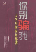 你别骗我 大学里的同居部落