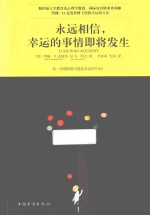 永远相信,幸运的事情即将发生